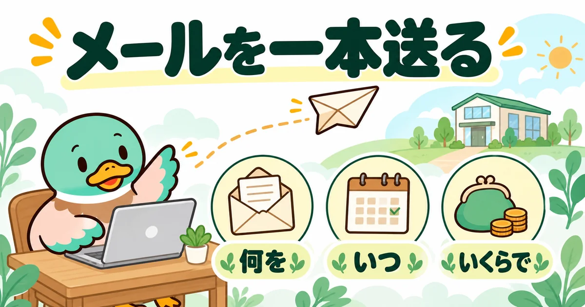 ハウスメーカーへ、見積もりを何を・いつ・いくらで受け取るかを聞くメールを一本送り出すあいみつ。