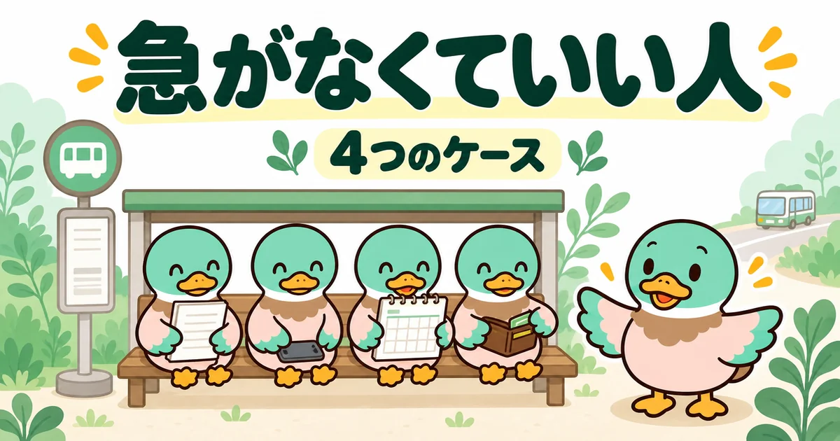 注文住宅の一括資料請求を急がなくていい4つのケースの人が、バス停のベンチでゆっくり座っているカモのイラスト。