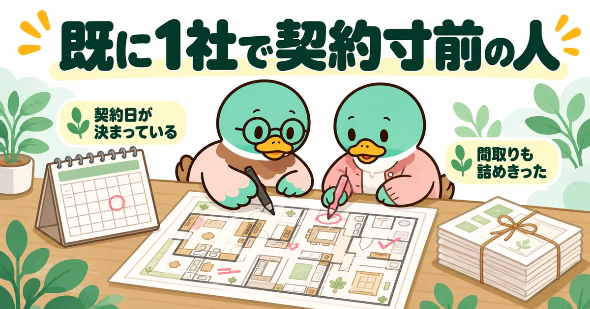 契約日が決まり間取りも詰めきった、注文住宅の資料請求をいまから足さなくてよい契約寸前の夫婦のカモのイラスト。