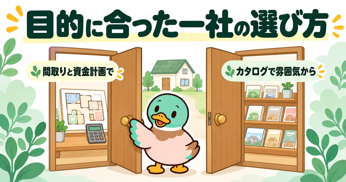 注文住宅の資料請求サイトのおすすめを、間取りと資金計画で比べるか、カタログで雰囲気から見るかの2つの扉で選ぶあいみつ。