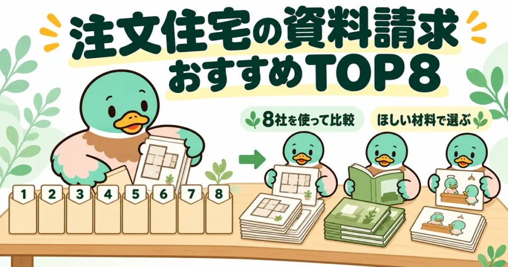 注文住宅の資料請求サイトおすすめTOP8として、8通の封筒を間取り・カタログ・相談に仕分けて比べるあいみつのイラスト。