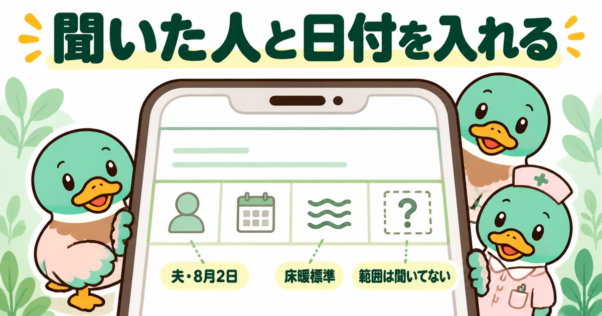 共有メモの比較表に、夫・8月2日・床暖標準・範囲は聞いてないと聞いた人と日付を入れた1行を描いた図解。標準仕様の言った言わないを防ぐ。