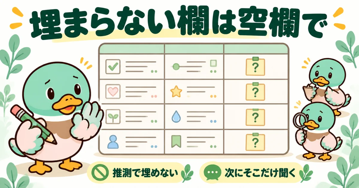 標準仕様の比較表で埋まらない欄は推測で埋めず空欄で残し、次にそこだけ聞くよう付せんを貼った表のイラスト。