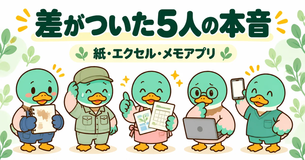 注文住宅の標準仕様の比較表で差がついた5人を、手書きノート・エクセル・メモアプリなど持ち物の違う5羽のカモで紹介するイラスト。