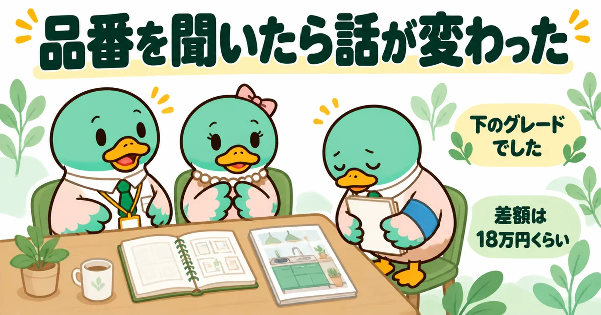 手書きの比較表を出してキッチンの品番を聞いたら、標準仕様が下のグレードだったと分かり驚く34歳男性のカモ。差額は18万円くらいだった。