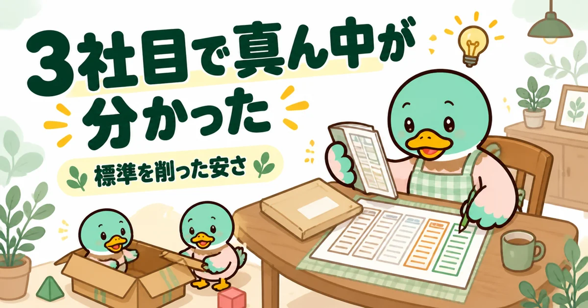 家に取り寄せたカタログで比較表に3社目を足し、標準仕様の真ん中が分かって工務店の安さの理由に気づく37歳女性のカモ。