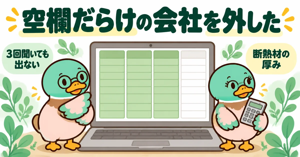 4社の標準仕様を比較表にしたら、3回聞いても断熱材の厚みが出ない1社だけ空欄が並び、悩む46歳夫婦のカモ。