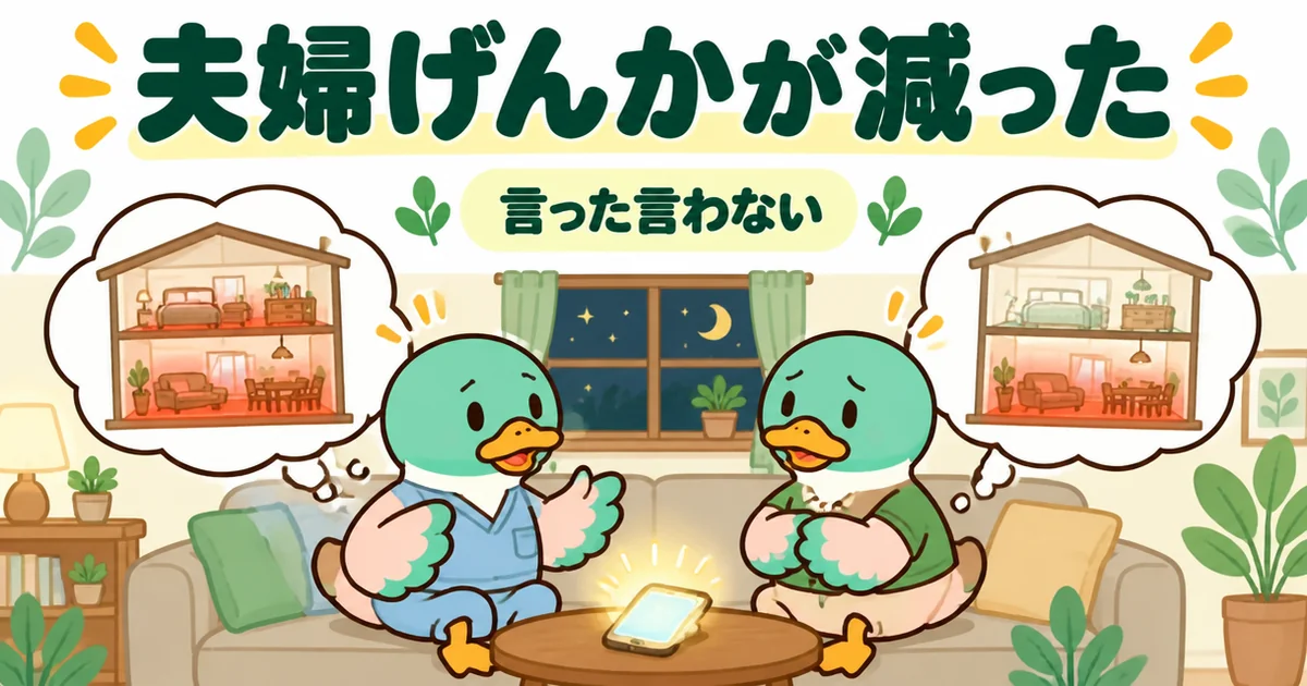 床暖が標準かどうかで言った言わないの夫婦げんかになる看護師のカモと夫。標準仕様の比較表を作って減った場面。