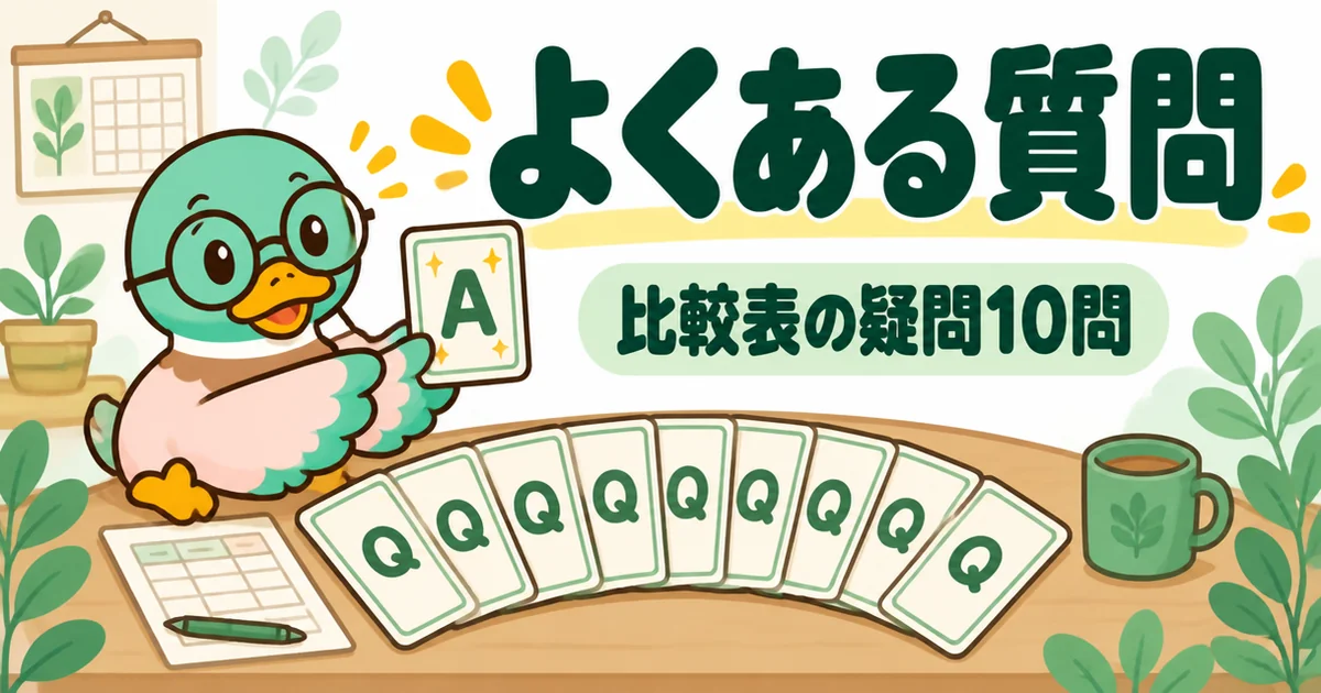 注文住宅の標準仕様と比較表に関するよくある質問10問のカードを広げて答えるあいみつ。