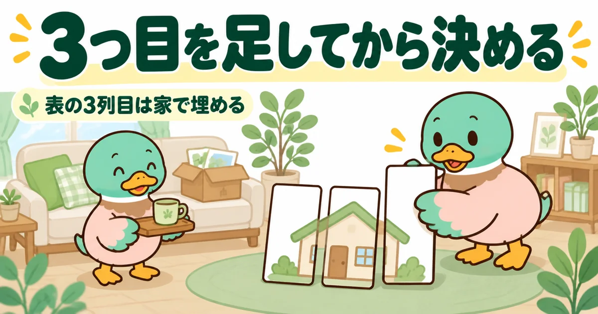 注文住宅の標準仕様の比較表が2列なら3つ目を足してから決めるという結論を、家で3枚目の列をはめ込むあいみつで表したイラスト。