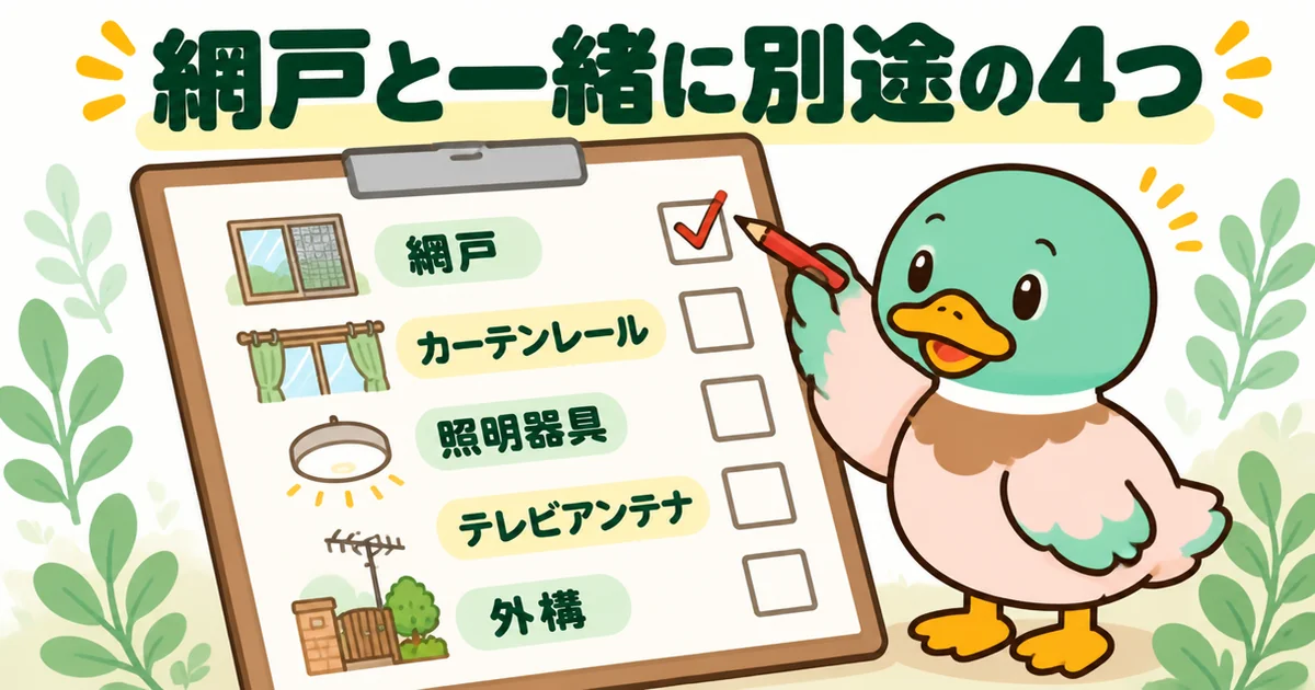 注文住宅の網戸が別途の会社で同じく別途になりやすい、カーテンレール・照明器具・テレビアンテナ・外構のチェック表の図解。