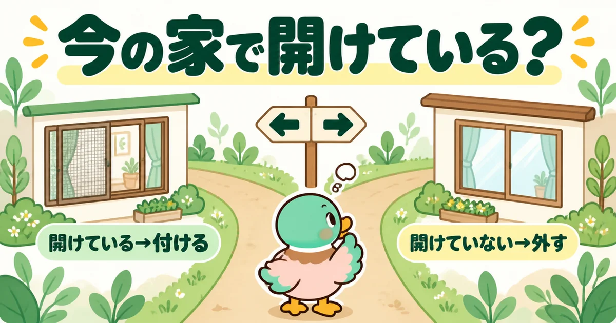 今の住まいでその位置の窓を開けているかどうかで、注文住宅の網戸を付けるか外すかを決める分かれ道の図解。