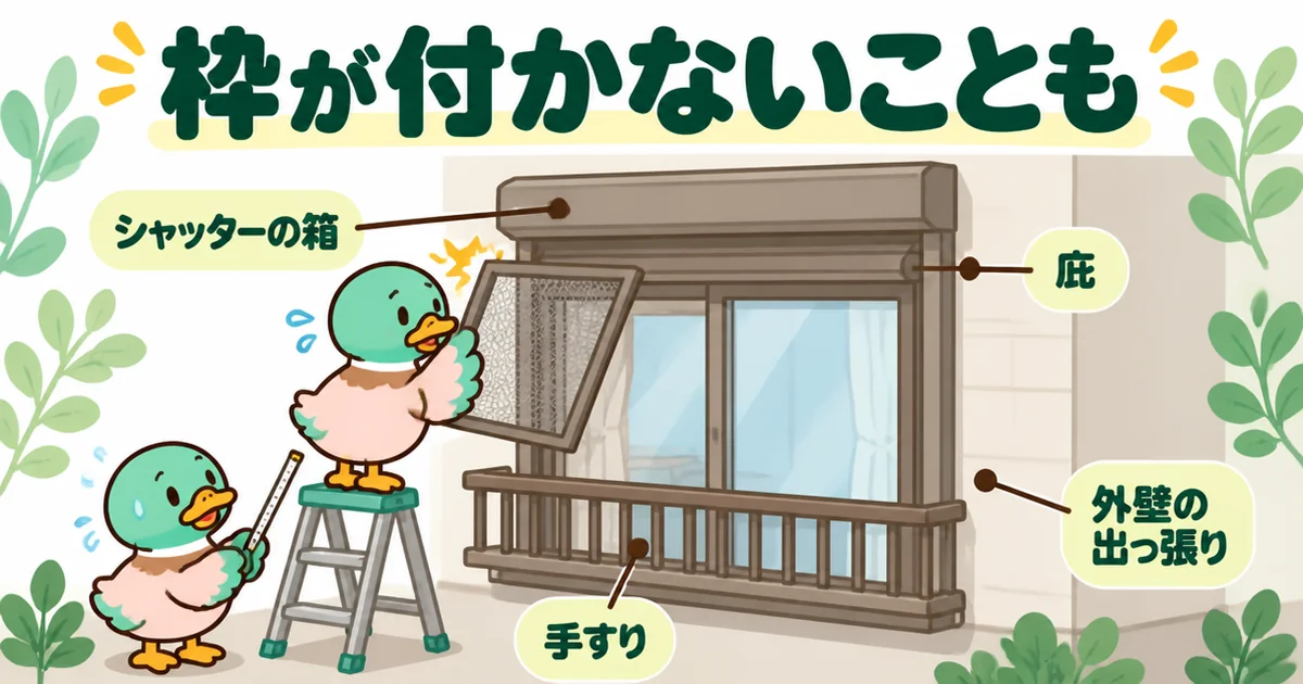 網戸の後付けで、シャッターの箱・庇・手すり・外壁の出っ張りが近いと枠が付けられないことがあると示す図解。