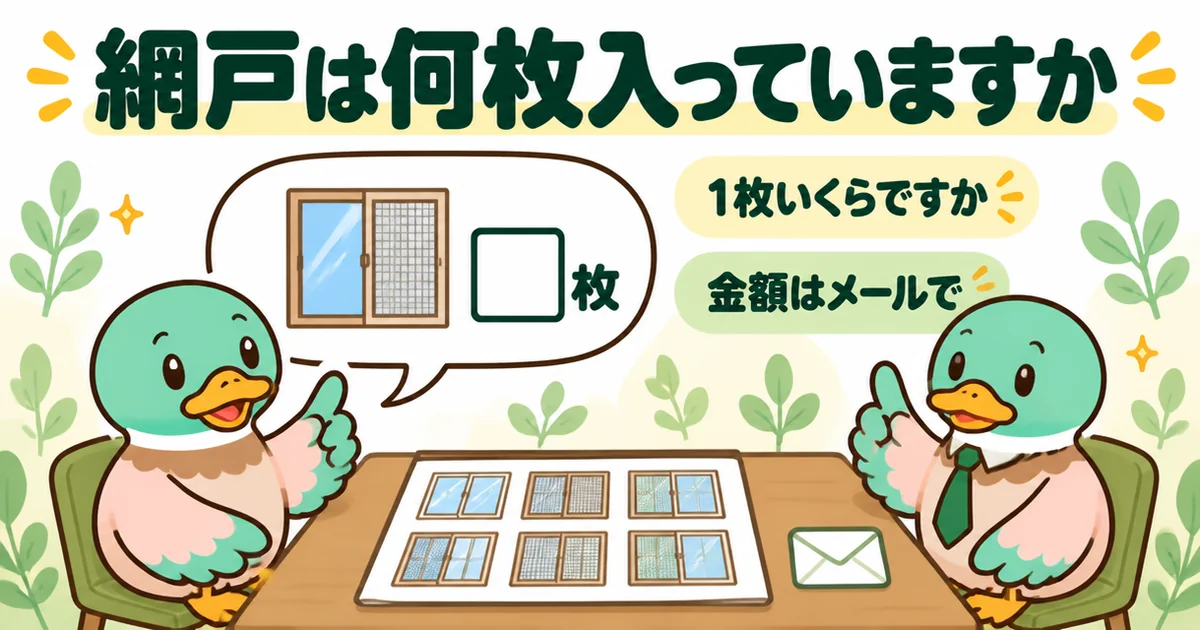 打ち合わせで営業担当に、この見積もりに網戸は何枚入っているかを聞くあいみつのイラスト。