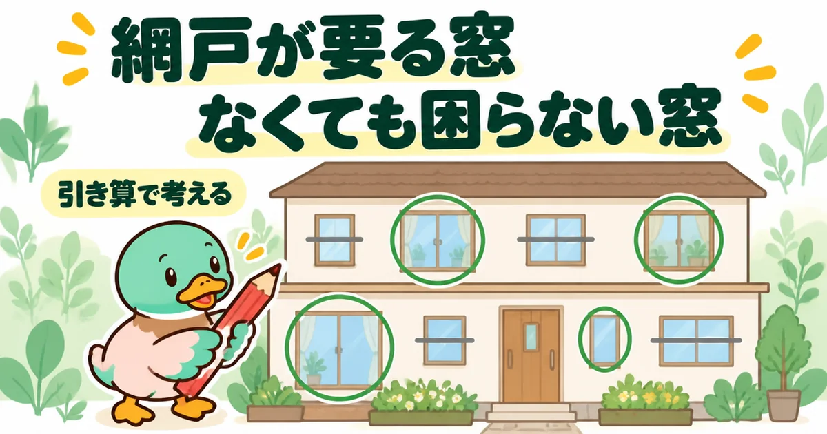 注文住宅で網戸が要る窓となくても困らない窓を、家の正面図に丸と線で仕分けるあいみつのイラスト。