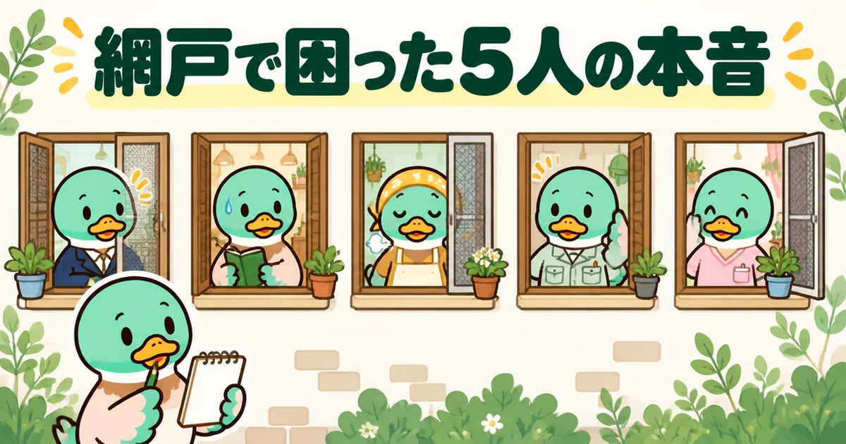 注文住宅の網戸で困った5人を、5つの窓から顔を出す年代も仕事も違う5羽のカモで表したイラスト。