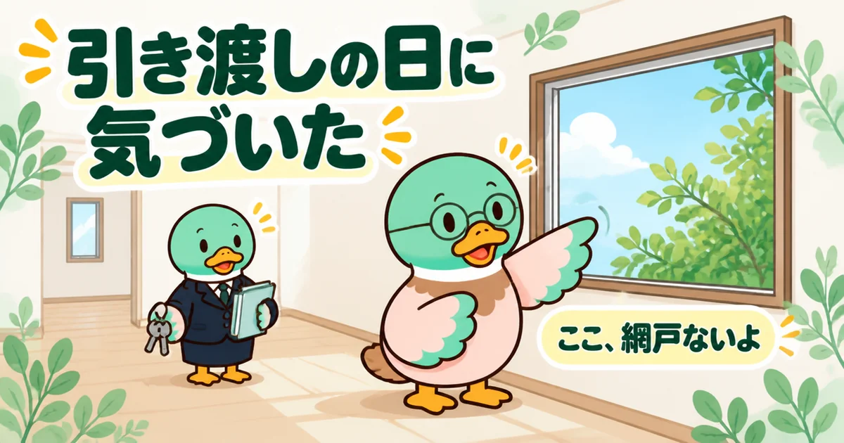 注文住宅の引き渡しの日に、母に言われて網戸がないことに気づいた39歳のカモを描いた場面のイラスト。