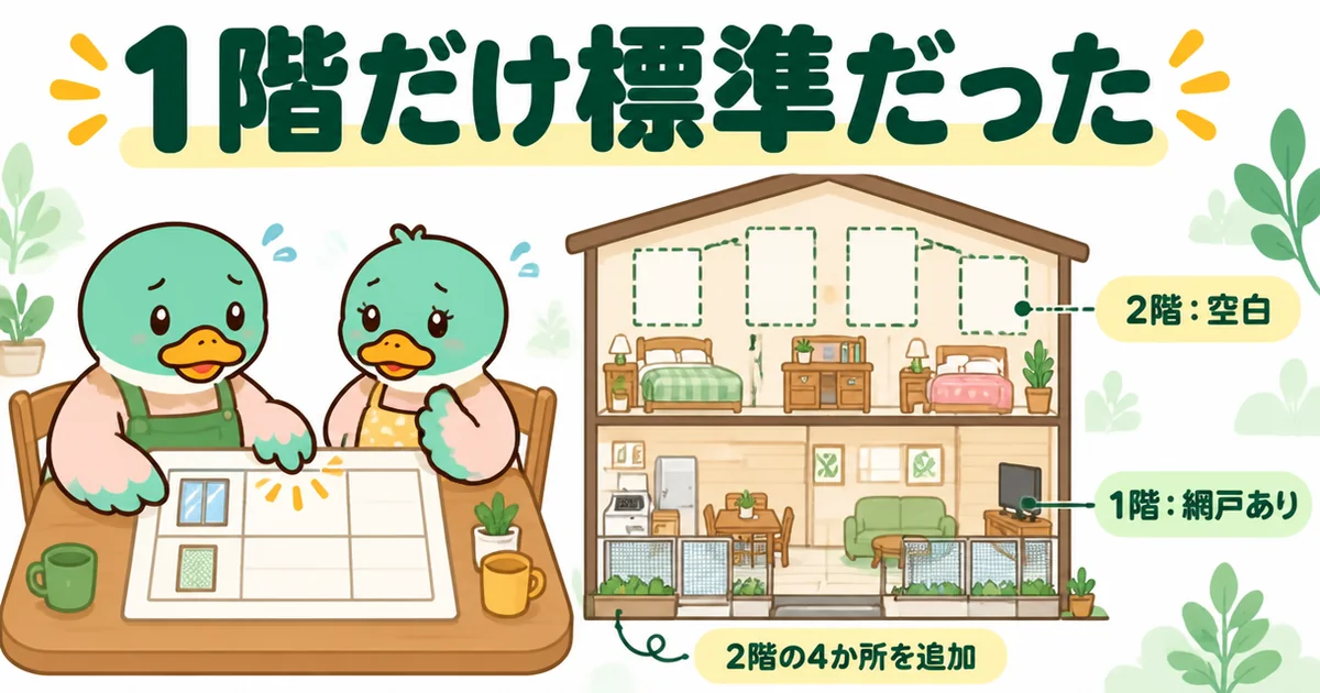 網戸は標準と聞いていたのに標準の範囲が1階だけで、建具表の2階の行が空白だと気づく43歳のカモのイラスト。