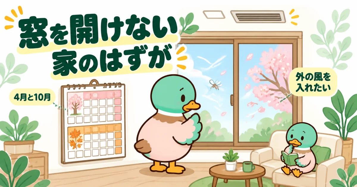 窓を開けない前提の家で網戸を外したものの、4月と10月は外の風を入れたくなる36歳のカモを描いた窓辺のイラスト。