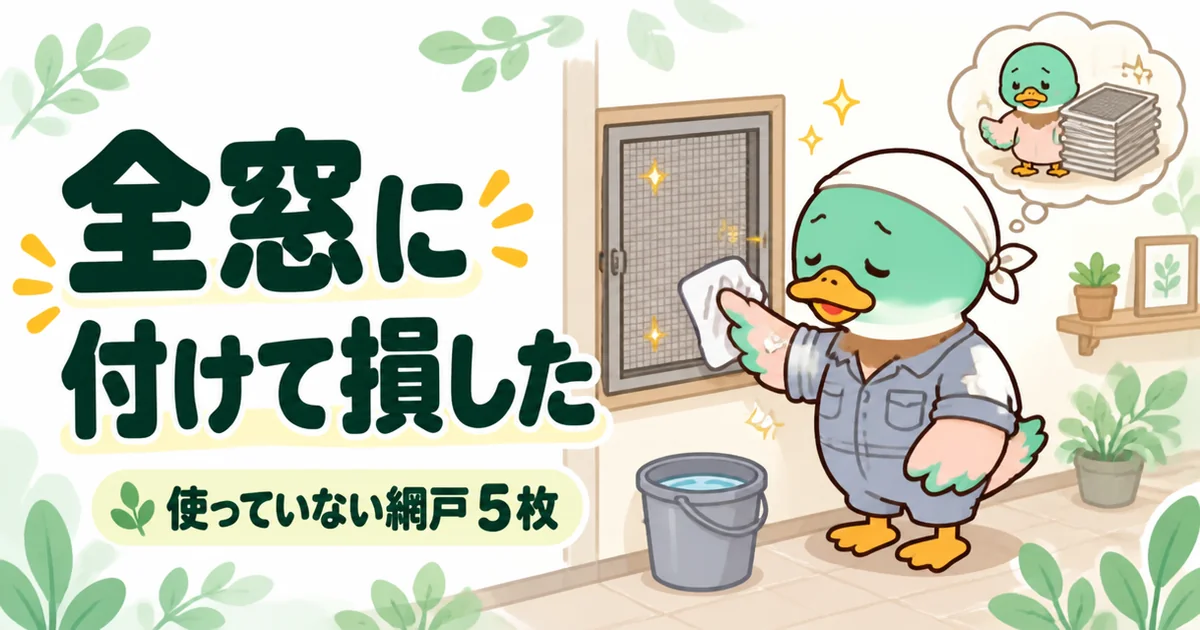 注文住宅で全窓に網戸を付けた結果、使っていない網戸が5枚あり、掃除のたびに思い出す48歳のカモのイラスト。