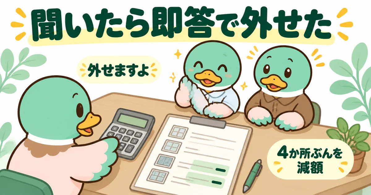 開けない窓の網戸を外せるか聞いたら即答で4か所ぶんを見積もりから引いてもらえた34歳のカモのイラスト。