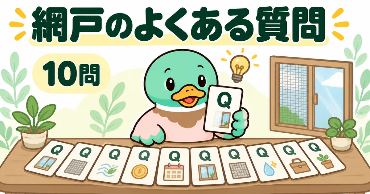 注文住宅の網戸とオプションに関するよくある質問10問を、Qのカードをめくるあいみつで表したイラスト。