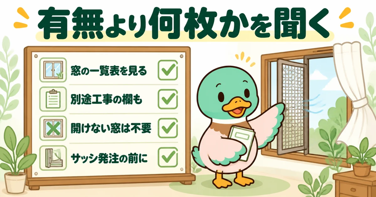 注文住宅の網戸は有無より何枚入っているかを聞く、というまとめを4つのチェック項目とあいみつで示したイラスト。