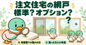 注文住宅の網戸は標準かオプションかを、仕様書を虫めがねで確かめるあいみつと、網戸のある窓・ない窓で表したイラスト。