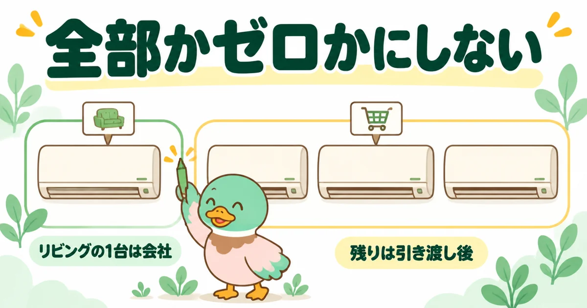 エアコンの施主支給は、リビングの1台だけ住宅会社に頼み残りを引き渡し後に手配する分け方が現実的だと示す4台の色分け図。
