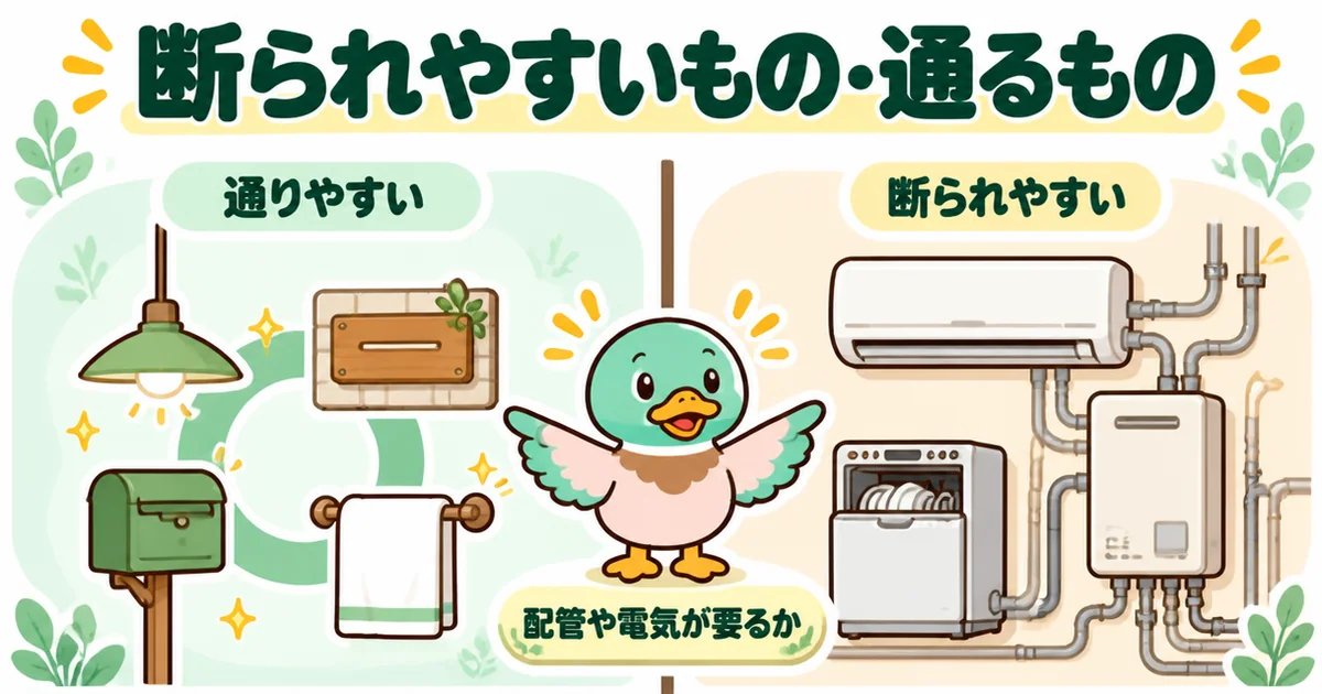 施主支給で通りやすい照明・表札・タオル掛けと、断られやすい新品エアコン・食洗機・給湯器を左右に分けた図。