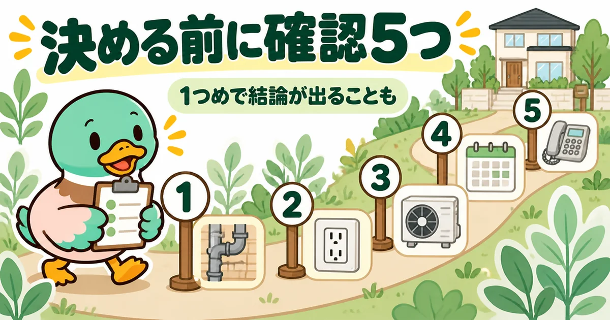 エアコンの施主支給を決める前に確認する5つを、番号札が並ぶ道とクリップボードを持つあいみつで表した図。