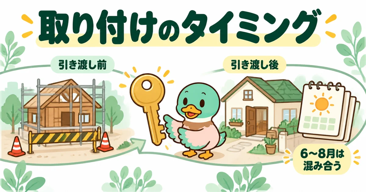 エアコンの施主支給は引き渡し前だと断られやすく引き渡し後なら自由になることを、鍵を境にした時系列の帯で示した図。