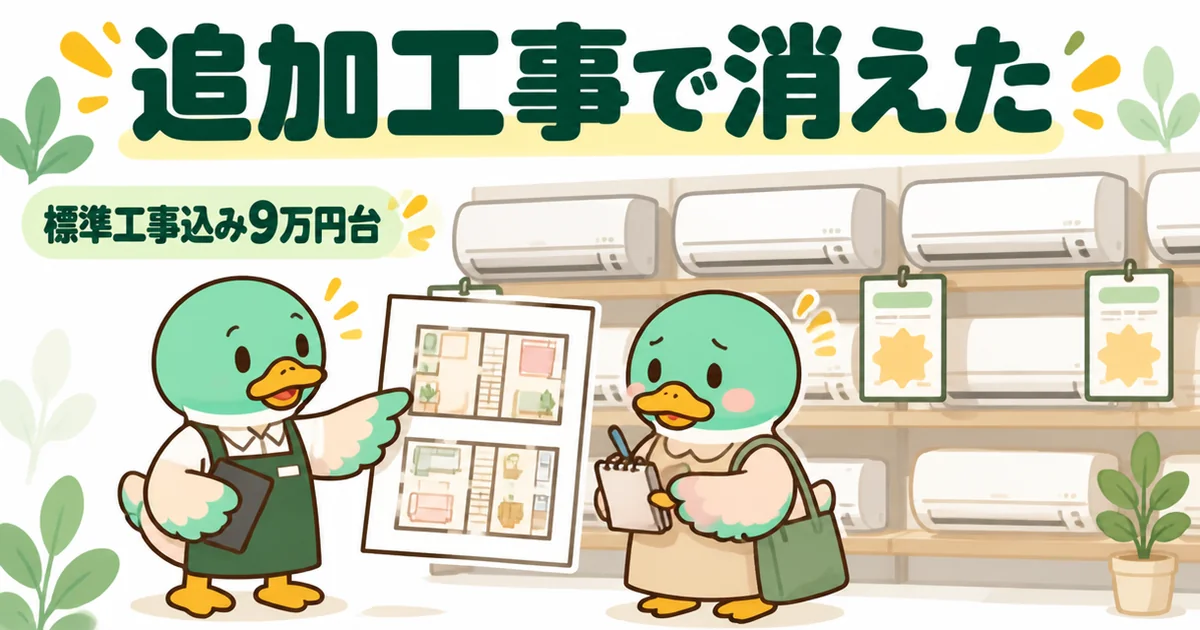 量販店の売り場で図面を見せ、追加工事が必要と言われてメモを取る女性カモを描いたエアコン施主支給の体験談の場面。