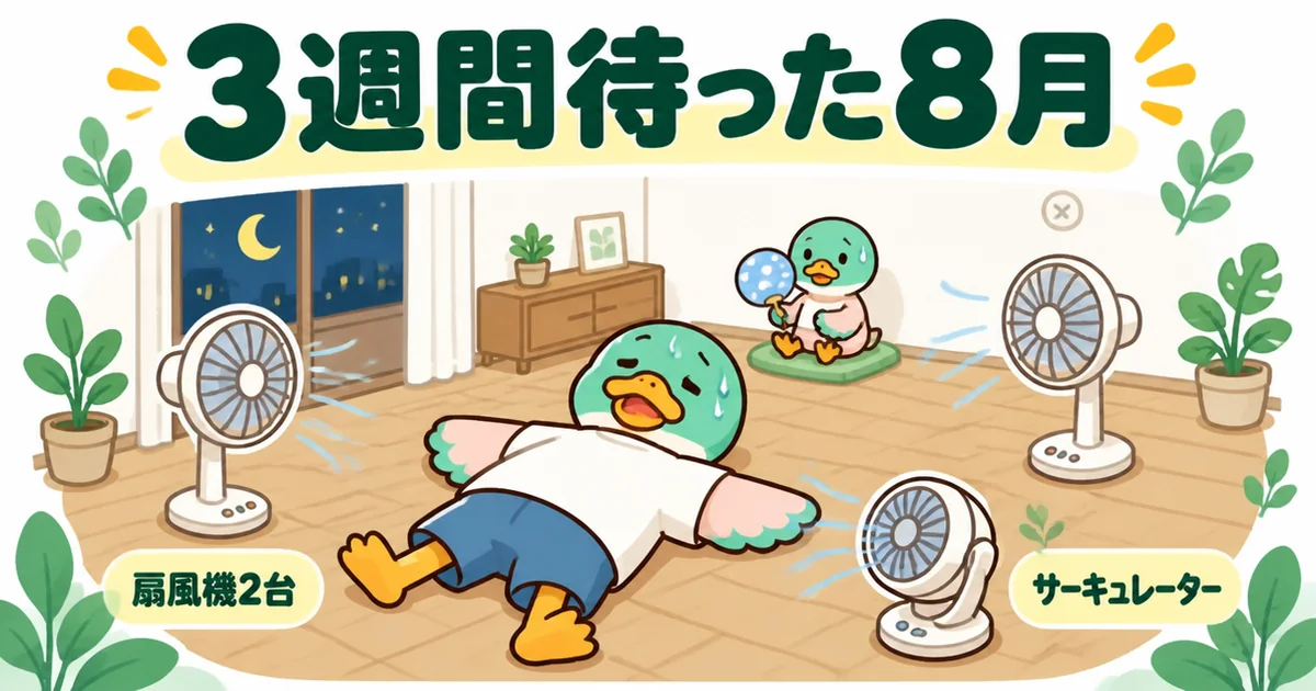 エアコンの施主支給で取り付けを3週間待った8月、扇風機2台とサーキュレーターで床に寝ころぶ男性カモの場面。