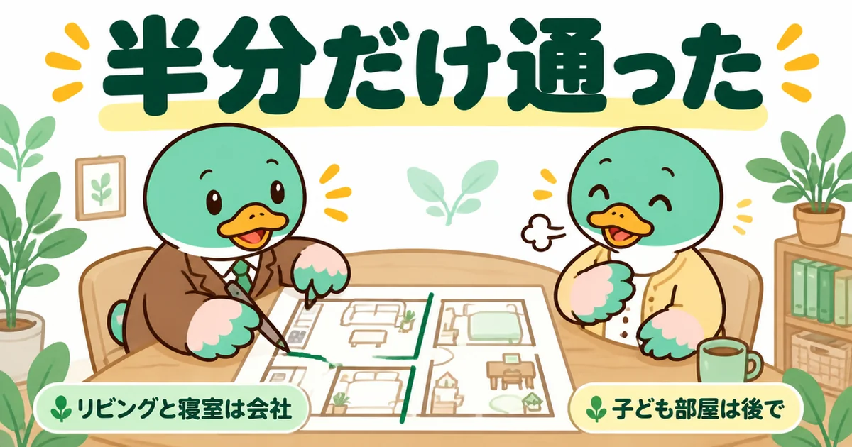 エアコンの施主支給を聞いてみたら、リビングと寝室は会社・子ども部屋は後でと担当が線を引いてくれた打ち合わせの場面。