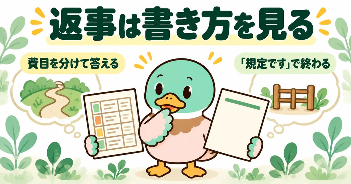 契約金の確認メールへの返事を、費目を分けて答える会社と「規定です」で終わる会社で見比べるあいみつの図解。