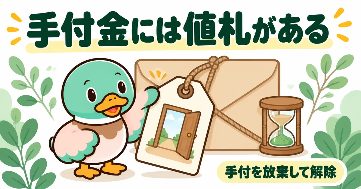 手付金は解約するときの値札がついたお金だと、封筒に下がる大きな値札と砂時計で説明するあいみつのイラスト。