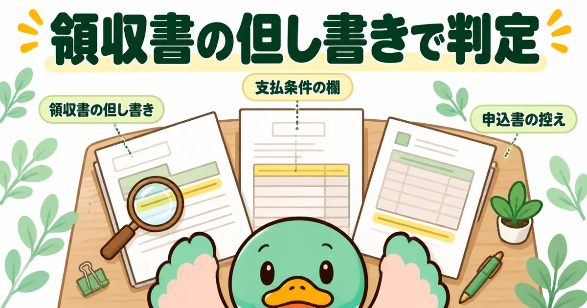 払った契約金がどのお金かを、領収書の但し書き・契約書の支払条件の欄・申込書の控えの3枚で確かめる机の上のイラスト。