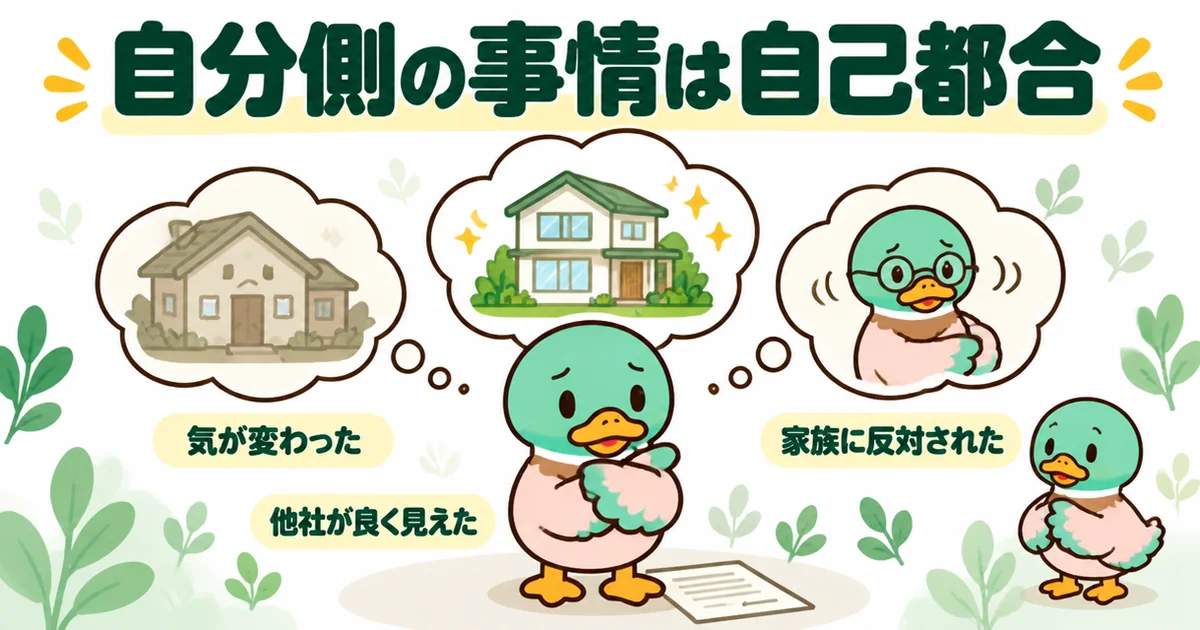 気が変わった・他社が良く見えた・家族に反対されたなど自分側の事情は自己都合になり、契約金が返ってくるとはかぎらないと示すイラスト。