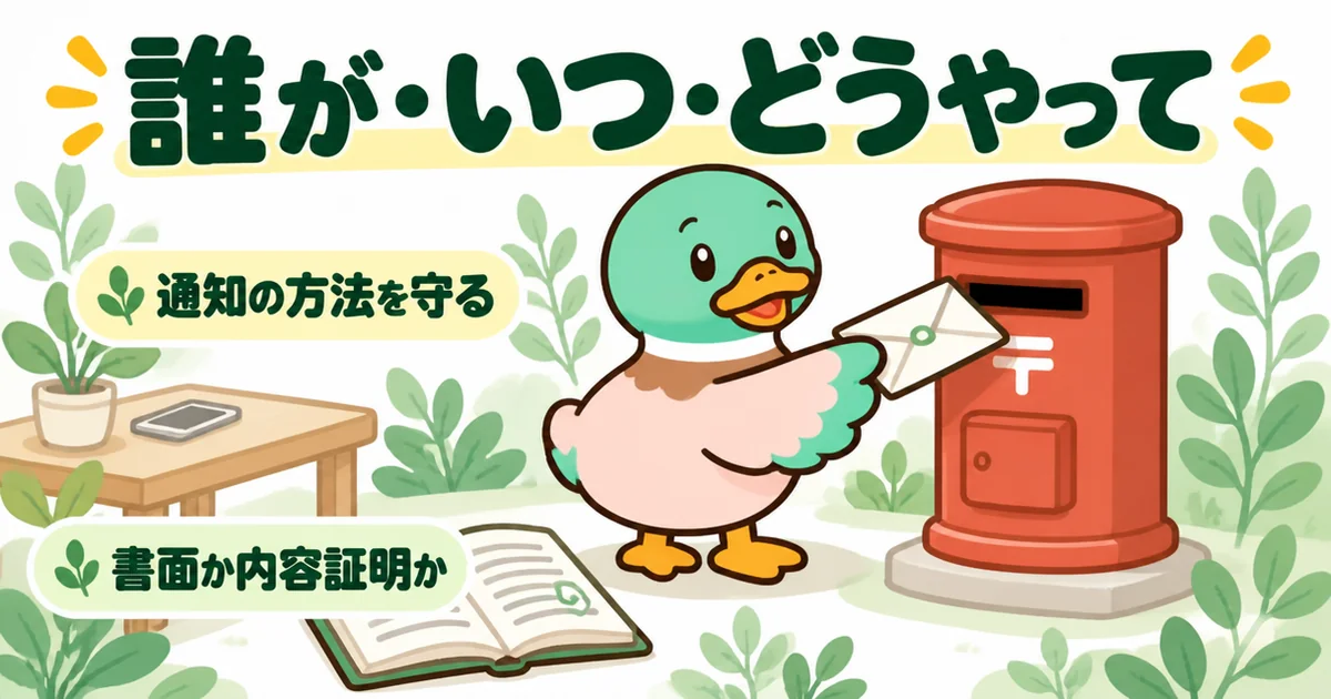 契約書の解除条項にある通知の方法を守り、メールで済ませず書面で出す様子をポストに投函するあいみつで示すイラスト。ハウスメーカーとの解除の場面。