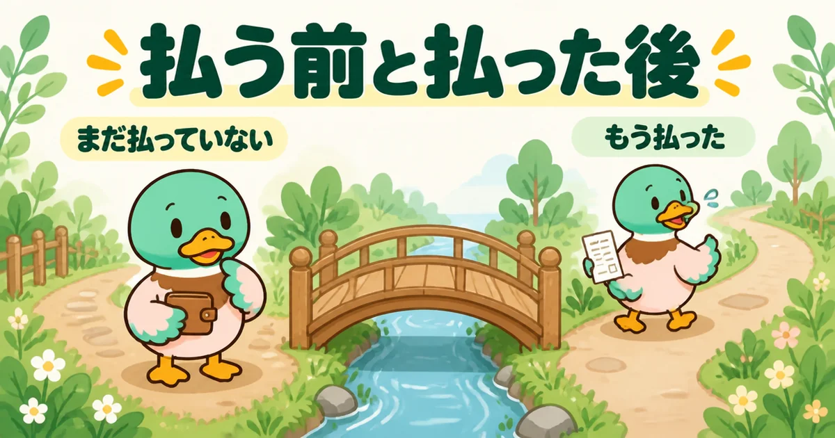 契約金を払う前の人と払った後の人では、返ってくるかどうかのためにやることが違うと、橋の手前と向こうで示すイラスト。