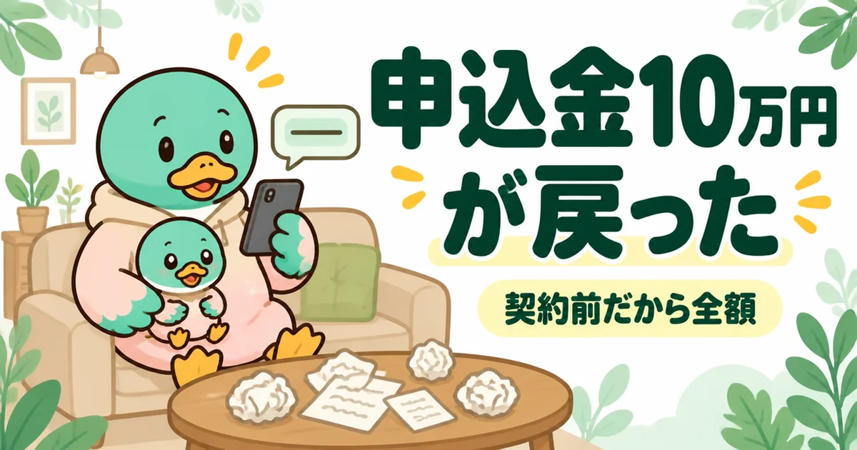 展示場で振り込んだ申込金10万円が、契約前だからと全額返ってくることになり拍子抜けする父親のカモのイラスト。