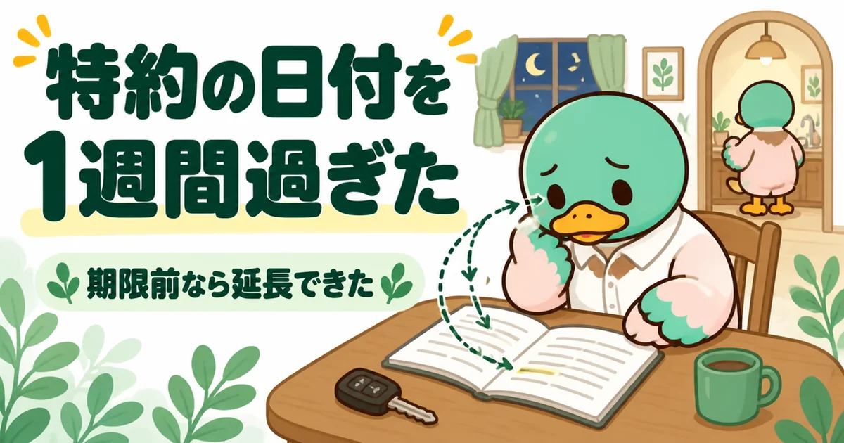 ローン特約の日付を1週間過ぎていたと気づき、契約書の同じ行を何度も目で追う男性のカモのイラスト。契約金は全額は返ってこなかった話。