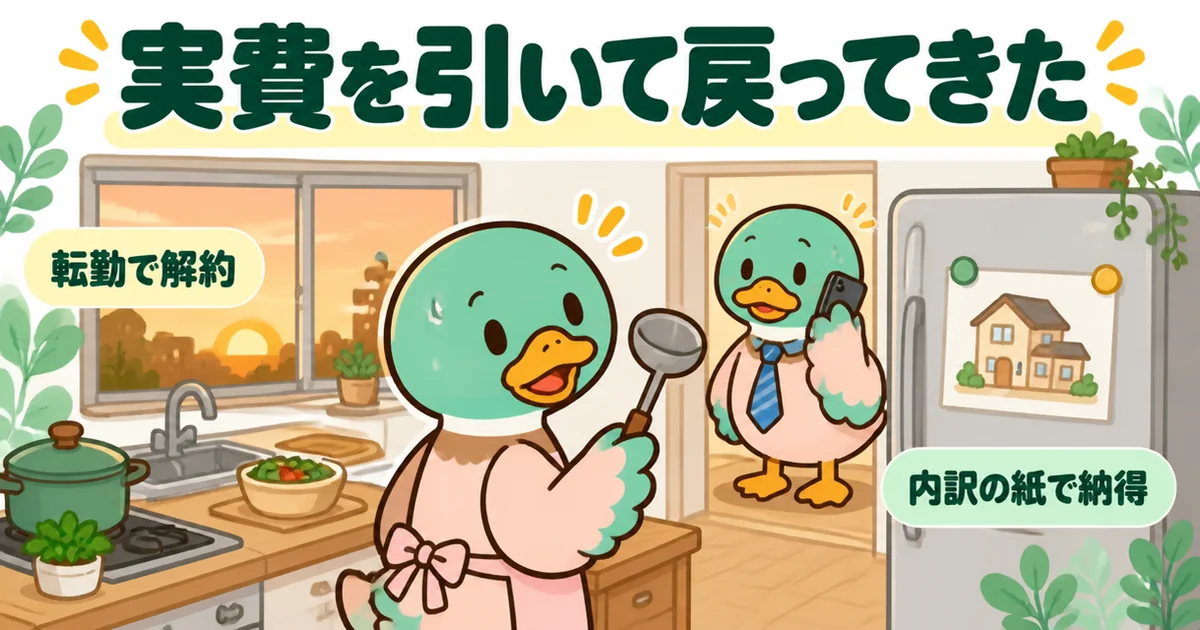 契約から1か月半で夫の転勤が決まり、内示の電話に振り向く妻のカモのイラスト。実費を引いた契約金が返ってくる体験談の場面。