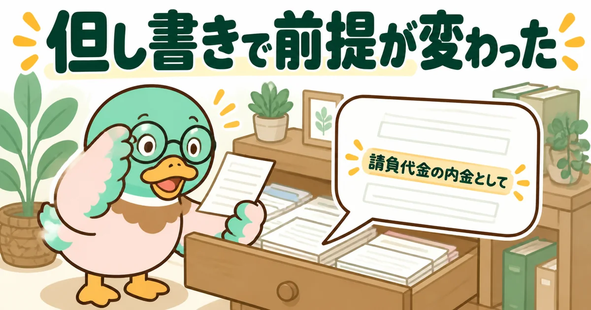 領収書の但し書きに請負代金の内金としてと書かれているのを見つけ、契約金の扱いの前提が変わったと驚く男性のカモのイラスト。