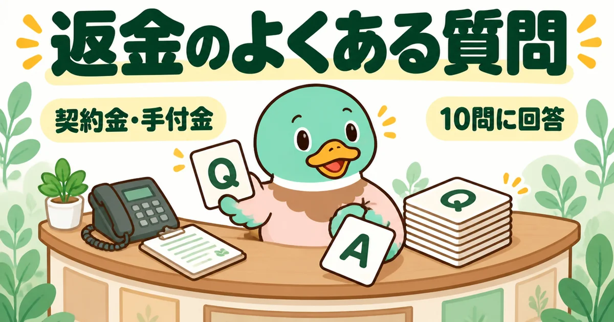 注文住宅の契約金・手付金の返金に関するよくある質問10問に、相談カウンターで答えるあいみつのイラスト。