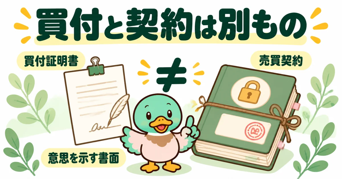 土地の買付証明書は購入の意思を示す書面で売買契約とは別ものだと、軽い紙1枚と厚い契約書の対比で示した図解。
