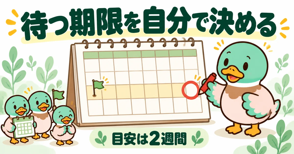 土地の買付で二番手になったら待つ期限は2週間を目安に自分で決めることを、カレンダーに丸を付けるあいみつで表した図。