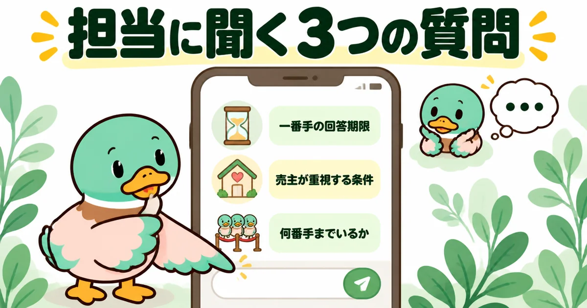 土地の買付で二番手になったら担当に聞く3つの質問を、スマホのメッセージ画面とあいみつで示した図。