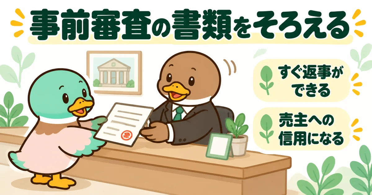土地の買付の二番手が、住宅ローンの事前審査の承認書面を担当者に手渡している場面のイラスト。